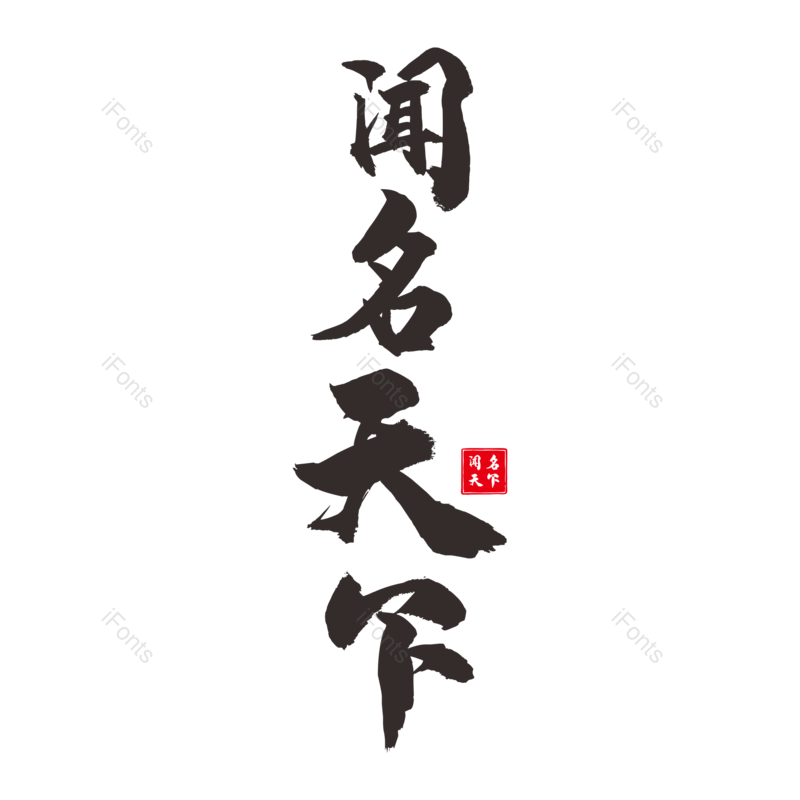 艺术字图片,文案元素,创意字PNG,书法免抠素材